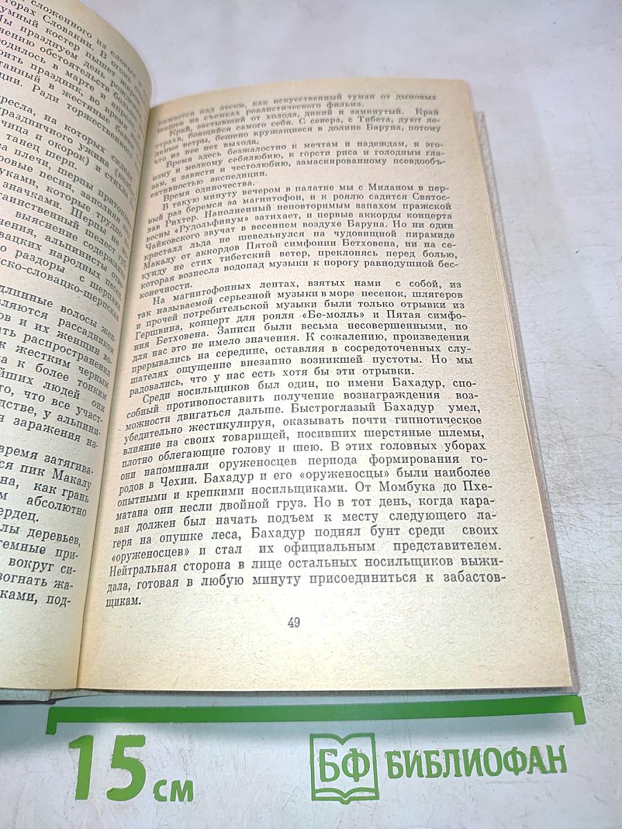 Восхождение на Макалу