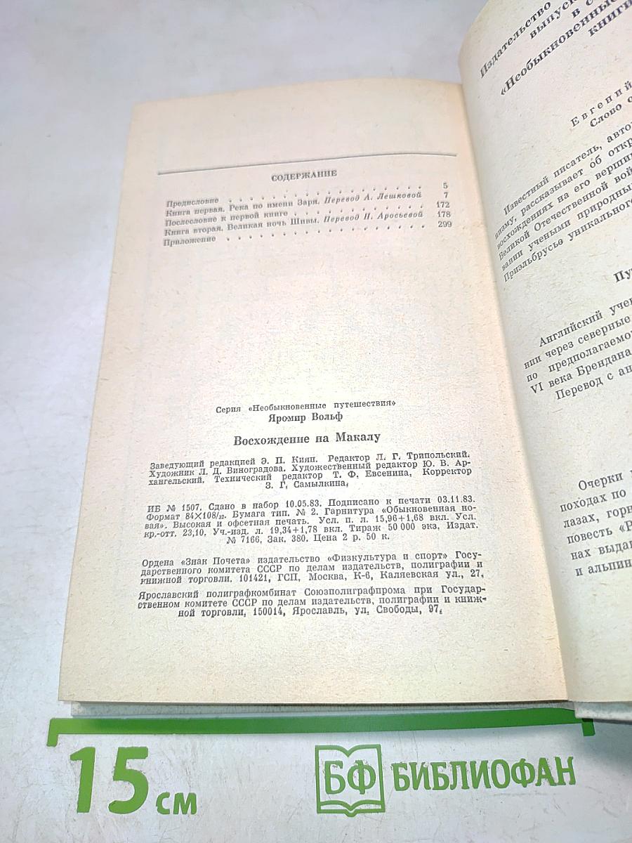 Восхождение на Макалу