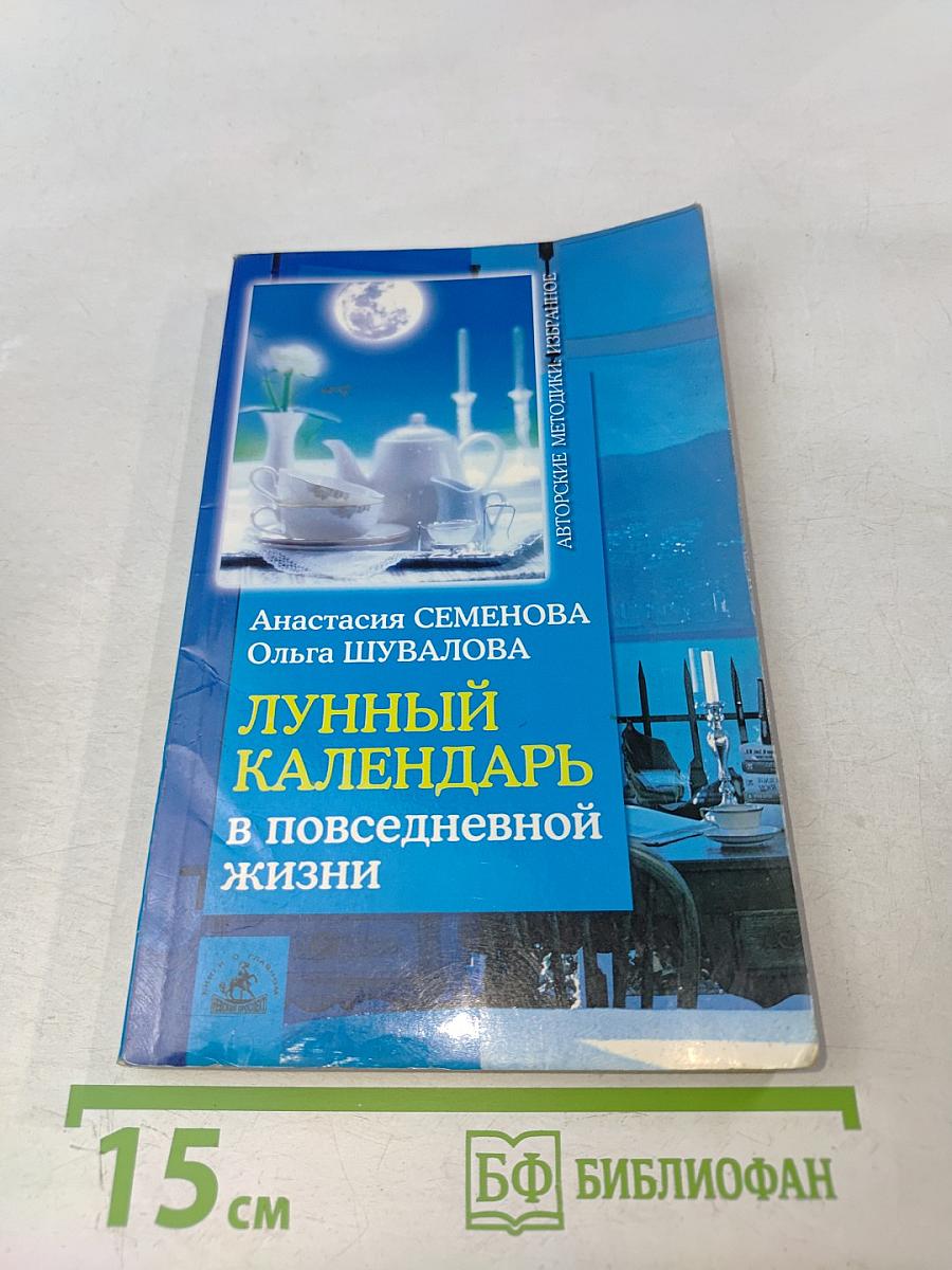 Лунный календарь в повседневной жизни