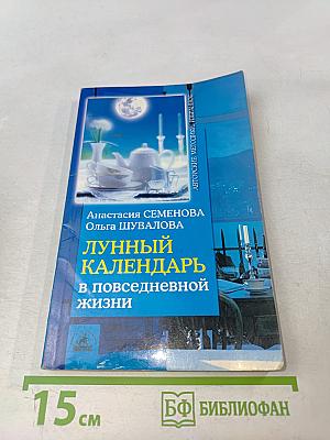 Лунный календарь в повседневной жизни