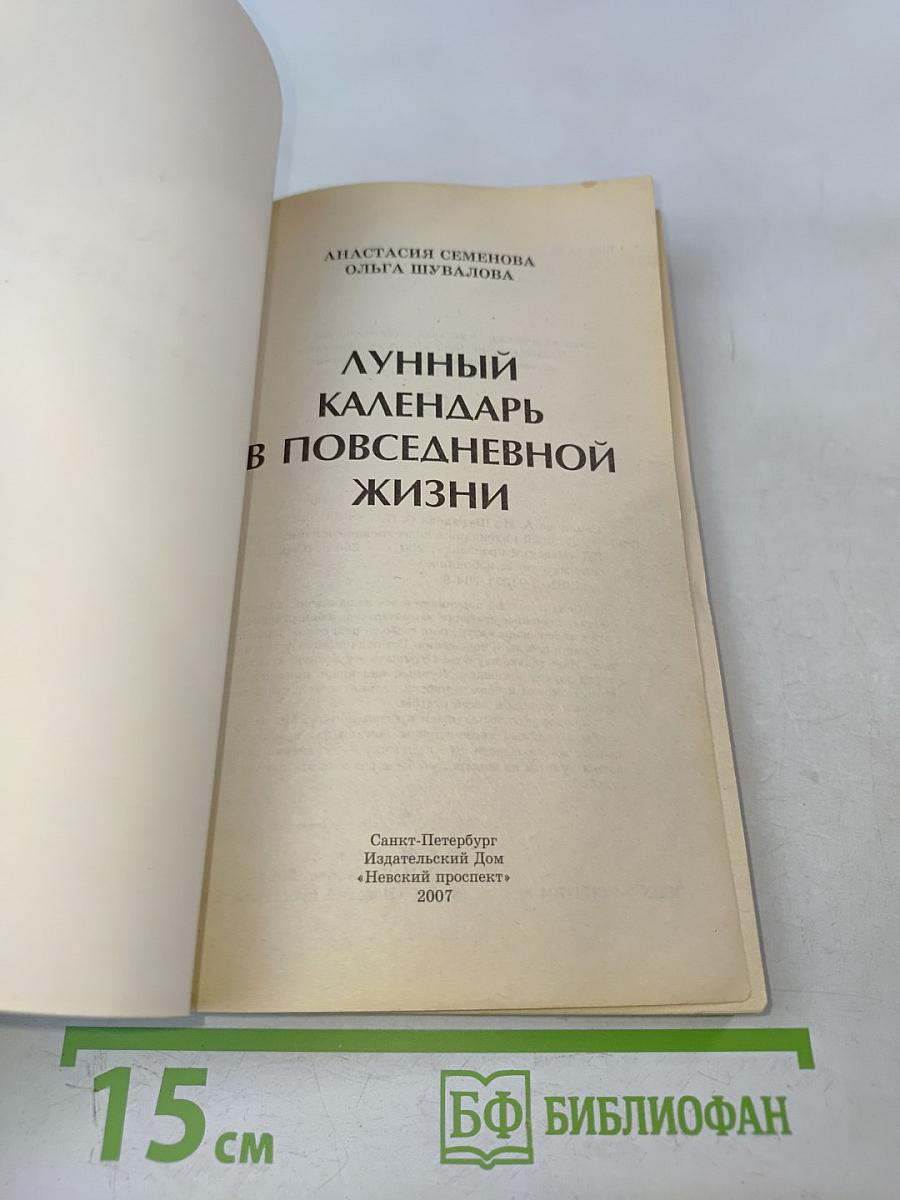 Лунный календарь в повседневной жизни