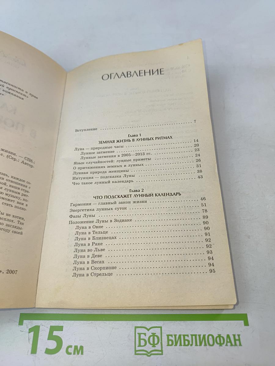 Лунный календарь в повседневной жизни