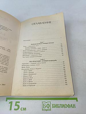 Лунный календарь в повседневной жизни