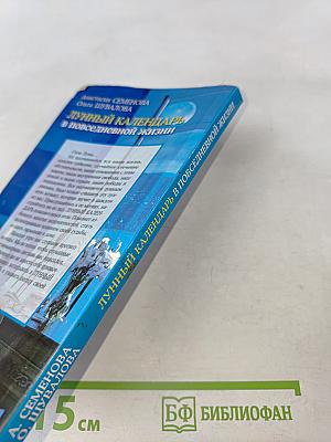 Лунный календарь в повседневной жизни