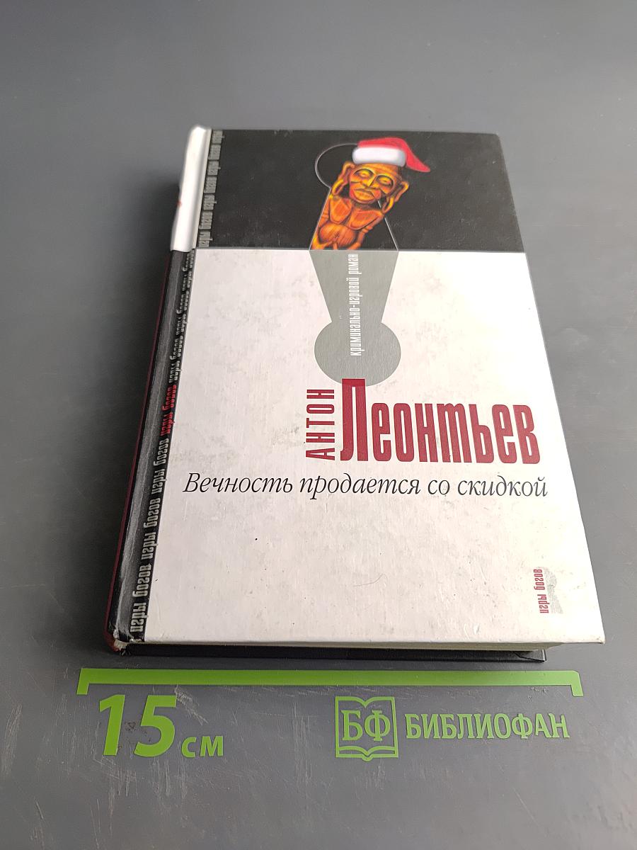 Вечность продается со скидкой