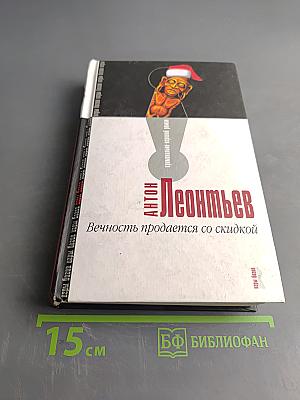 Вечность продается со скидкой
