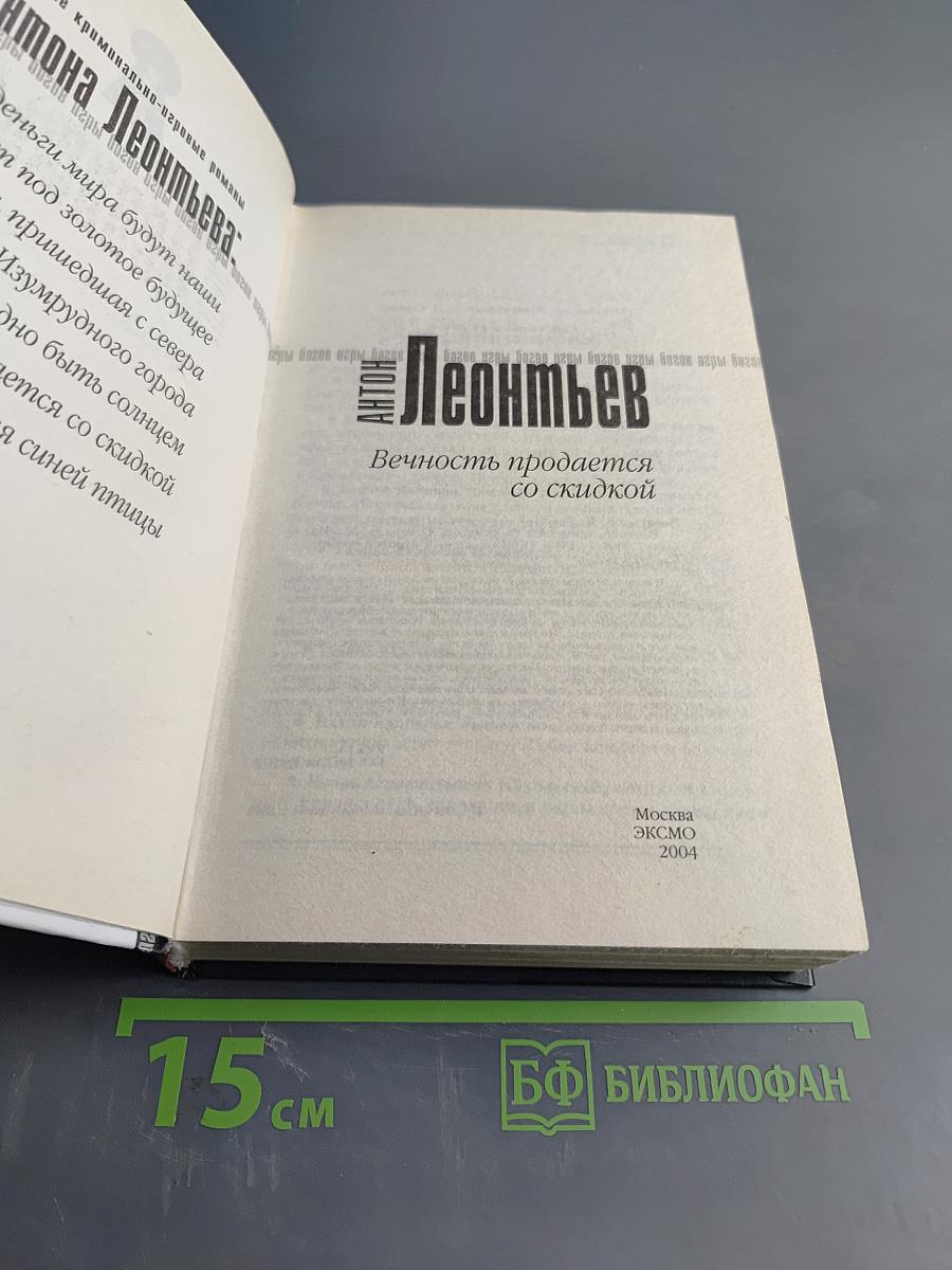 Вечность продается со скидкой