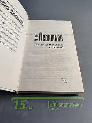 Вечность продается со скидкой