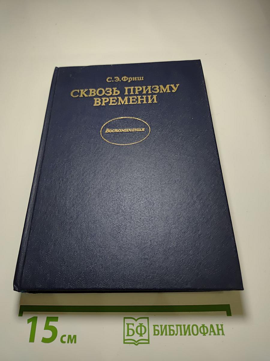 Сквозь призму времени