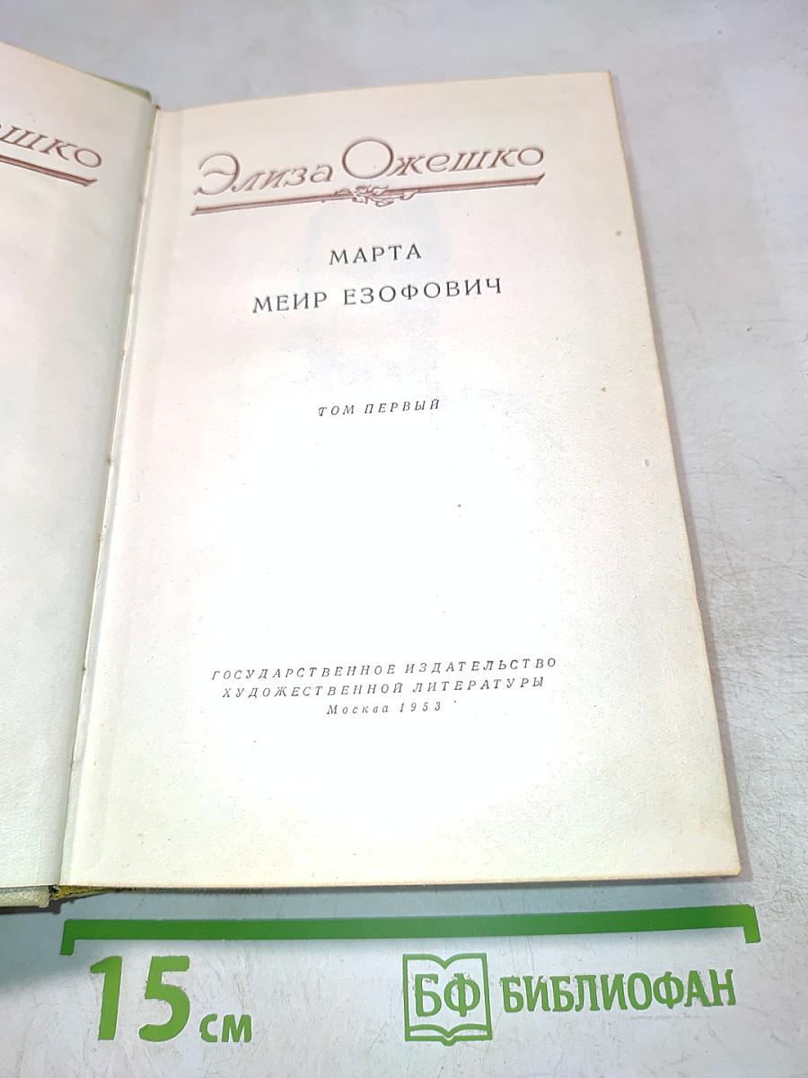 Марта. Том первый