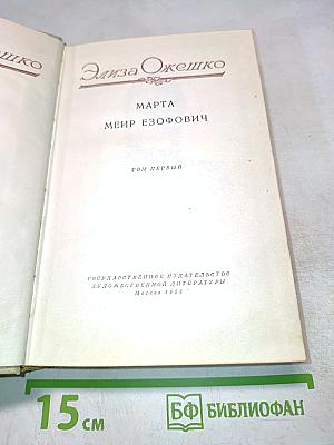 Марта. Том первый