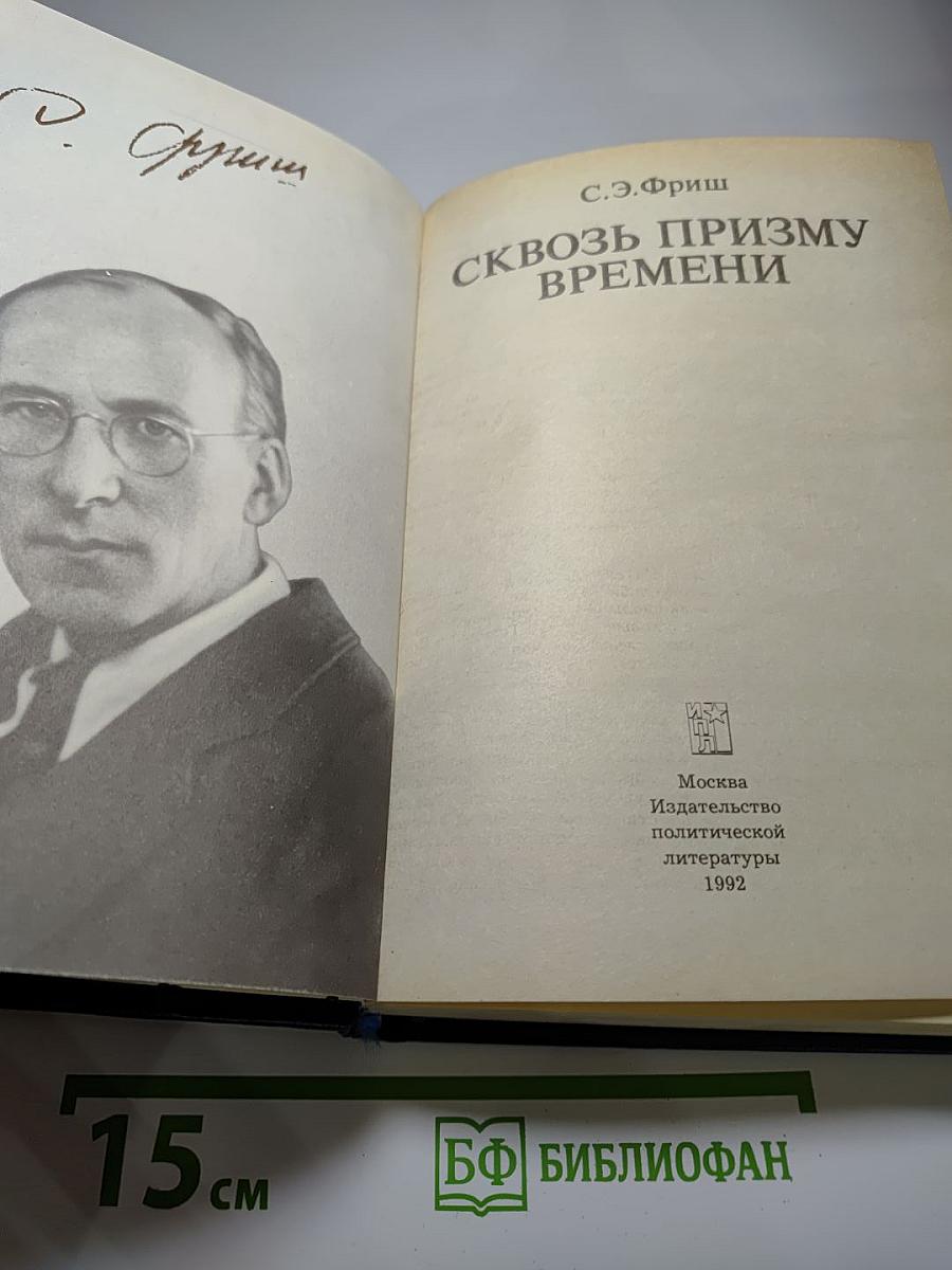 Сквозь призму времени