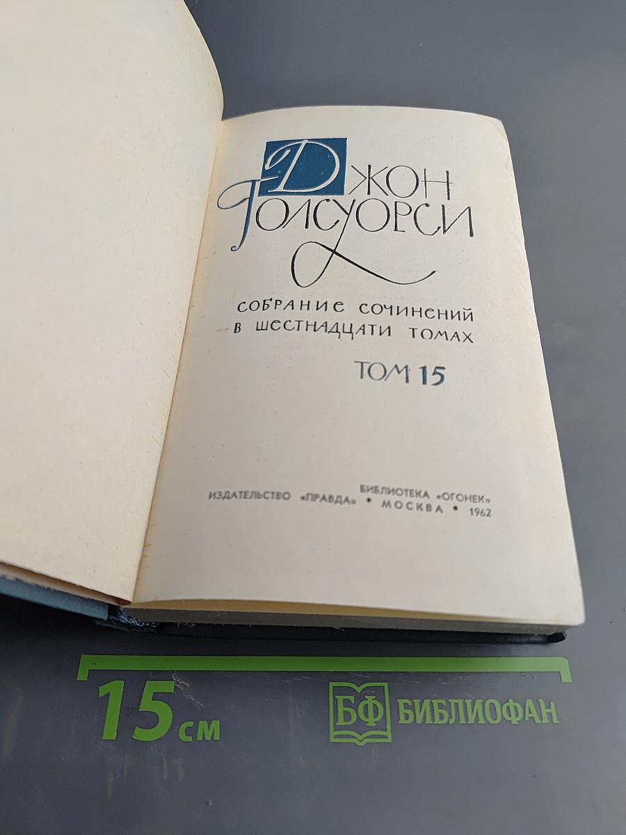 Собрание сочинений в шестнадцати томах. Том 15