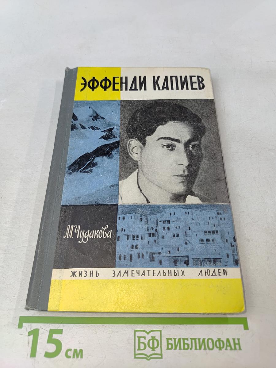 Эффенди Капиев