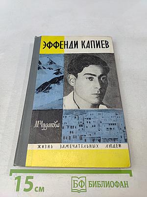 Эффенди Капиев