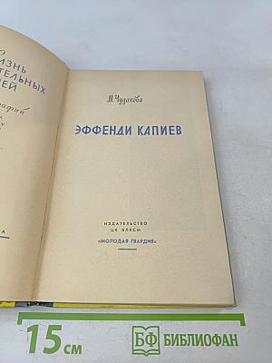 Эффенди Капиев