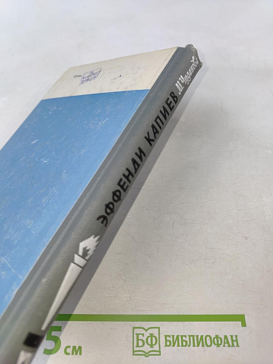 Эффенди Капиев