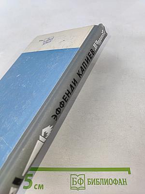 Эффенди Капиев