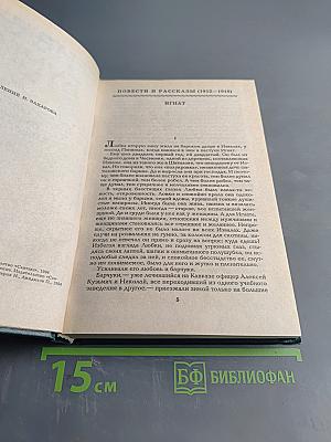 Собрание сочинений в шести томах. Том 3. Повести и рассказы (1912-1916)