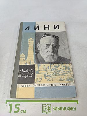 Айни