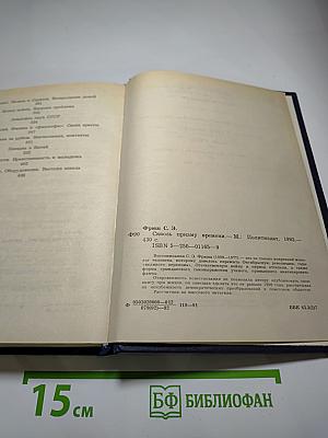 Сквозь призму времени