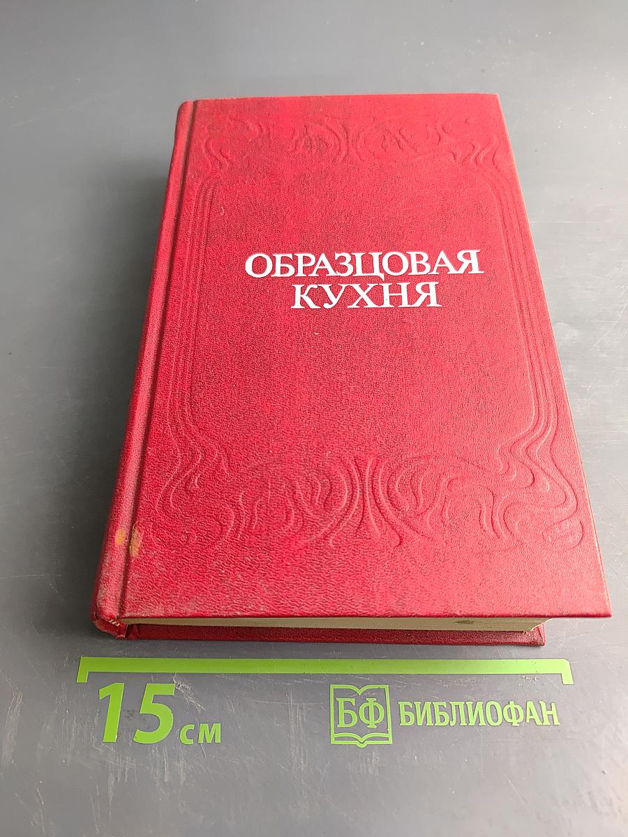 Образцовая кухня. Домашняя кухня. 3000 рецептов