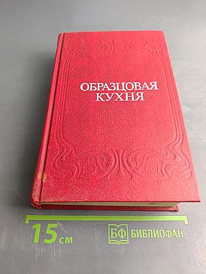 Образцовая кухня. Домашняя кухня. 3000 рецептов