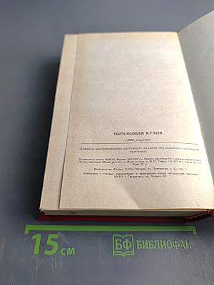 Образцовая кухня. Домашняя кухня. 3000 рецептов