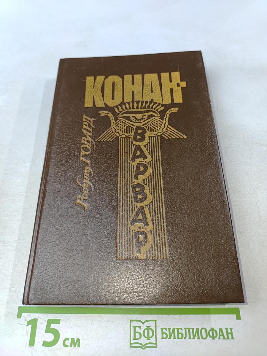 Конан-Варвар (сборник)