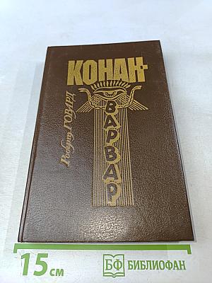 Конан-Варвар (сборник)