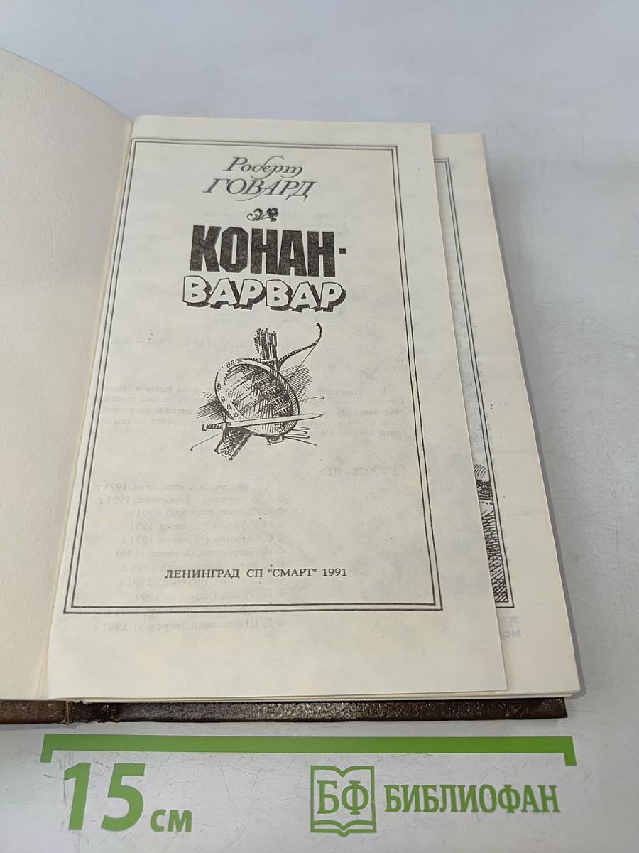 Конан-Варвар (сборник)