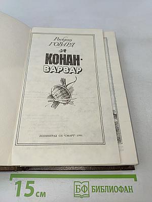 Конан-Варвар (сборник)