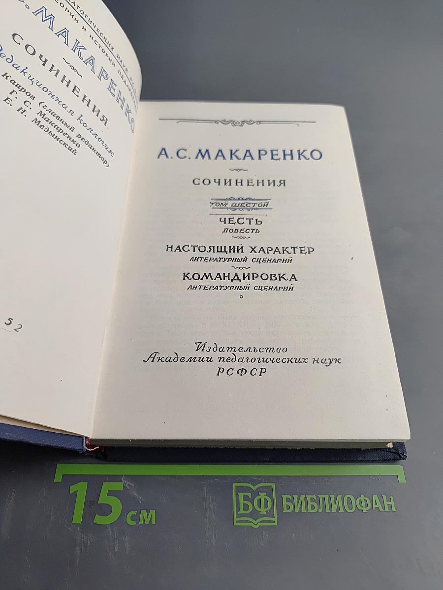 Сочинения. Том Шестой. Честь, Повесть, Настоящий характер, Командировка