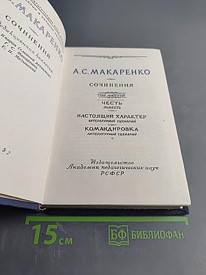 Сочинения. Том Шестой. Честь, Повесть, Настоящий характер, Командировка