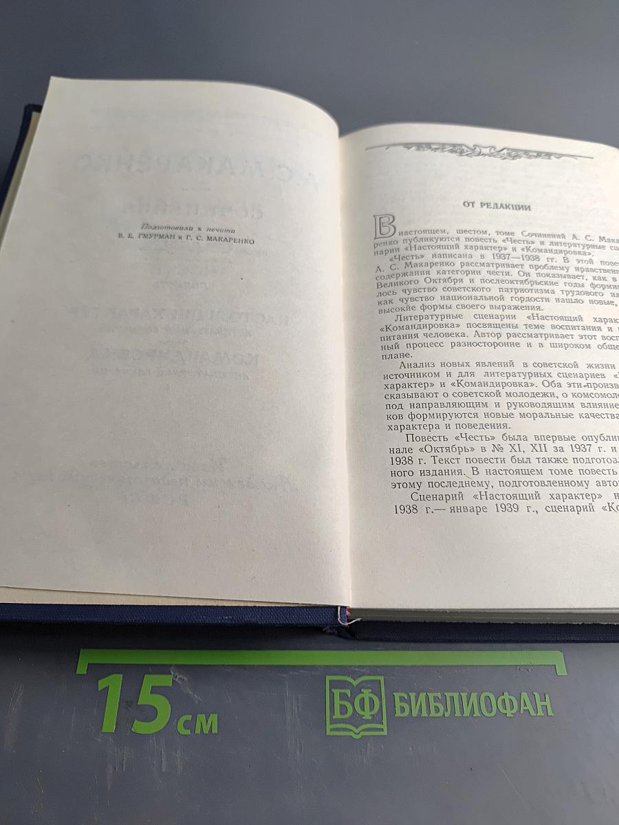 Сочинения. Том Шестой. Честь, Повесть, Настоящий характер, Командировка