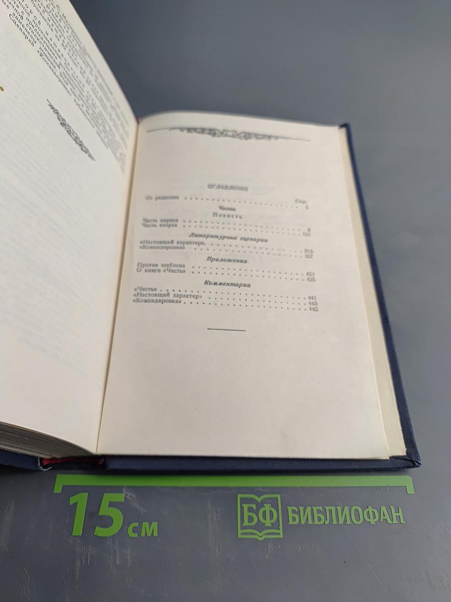 Сочинения. Том Шестой. Честь, Повесть, Настоящий характер, Командировка