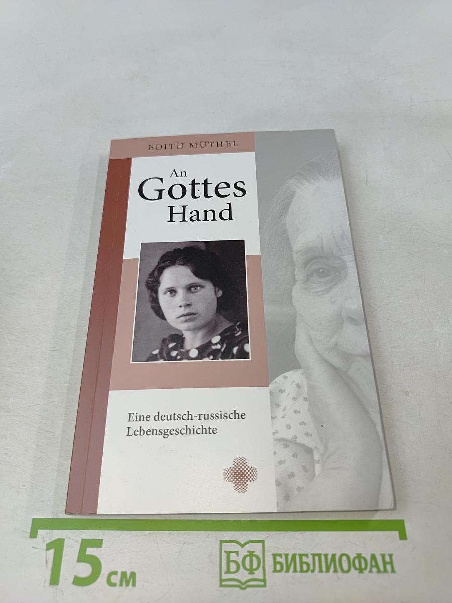 An Gottes Hand. Eine deutsch-russische Lebensgeschichte