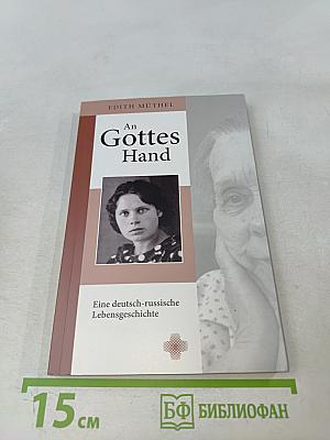 An Gottes Hand. Eine deutsch-russische Lebensgeschichte