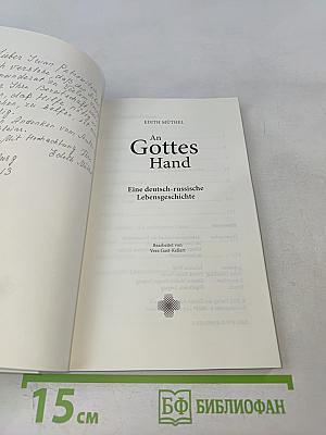 An Gottes Hand. Eine deutsch-russische Lebensgeschichte