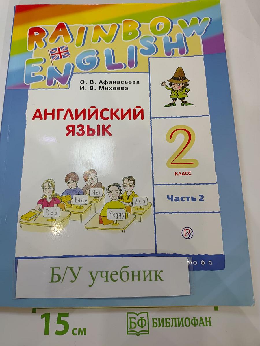 Английский язык. 2 класс. Часть 2