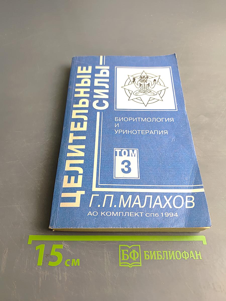 Целительные силы. Биоритмология и уринотерапия. Том 3