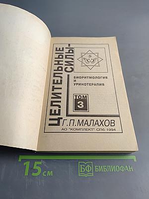 Целительные силы. Биоритмология и уринотерапия. Том 3