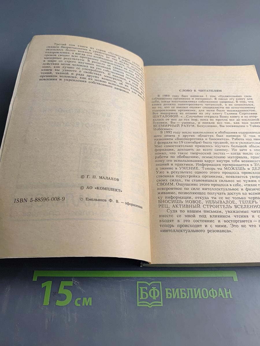 Целительные силы. Биоритмология и уринотерапия. Том 3