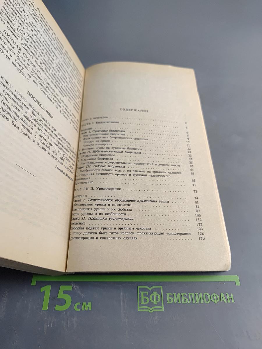 Целительные силы. Биоритмология и уринотерапия. Том 3