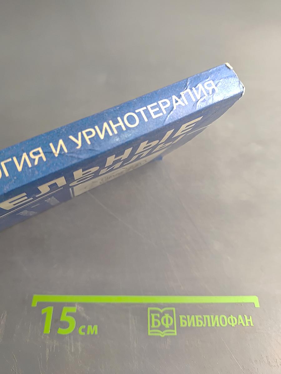 Целительные силы. Биоритмология и уринотерапия. Том 3