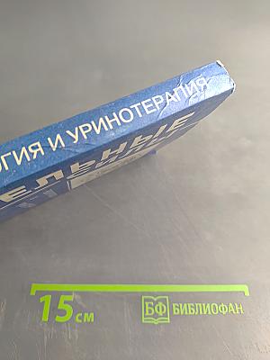 Целительные силы. Биоритмология и уринотерапия. Том 3