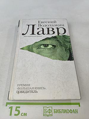 Лавр