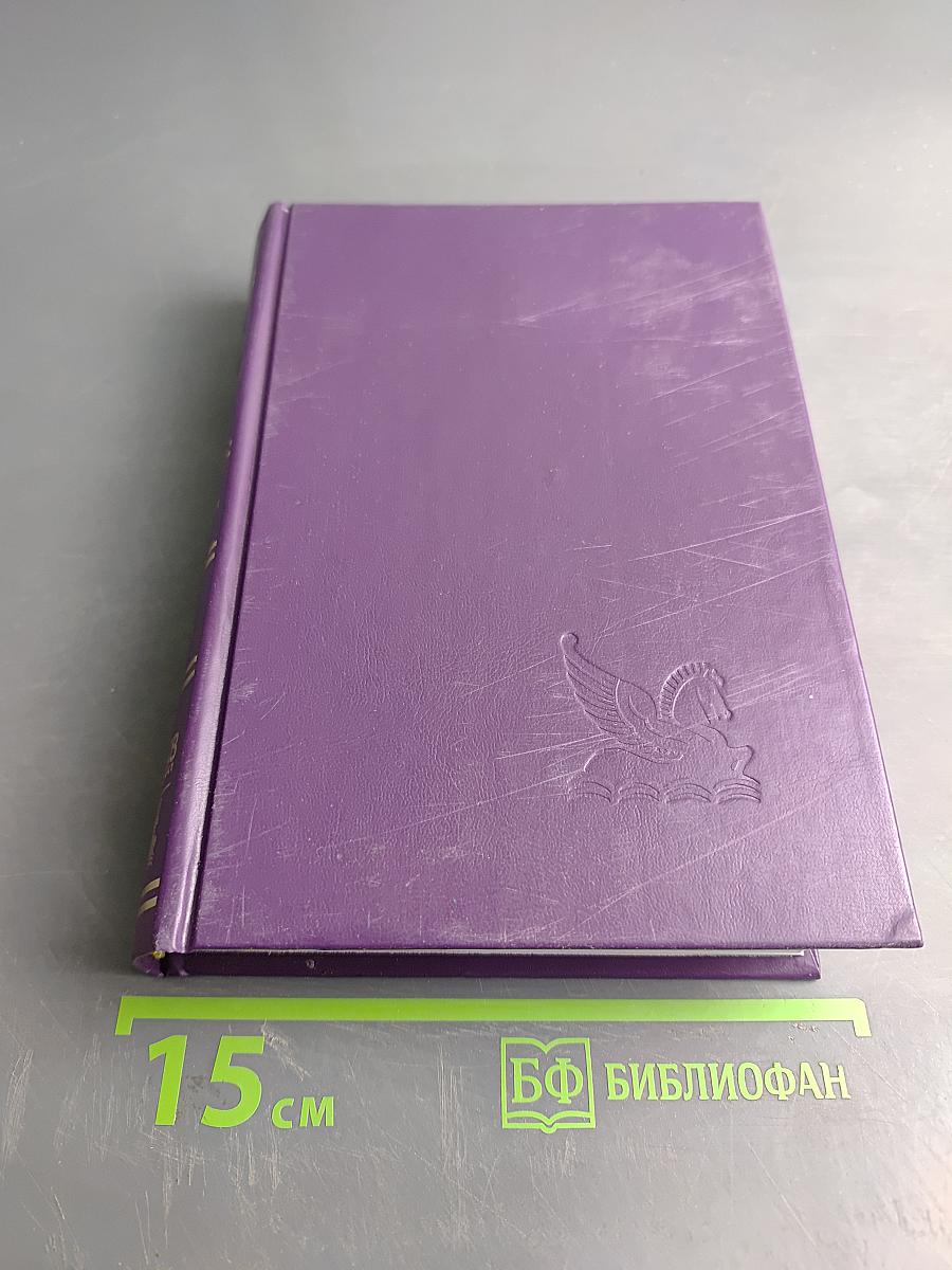 Избранные романы