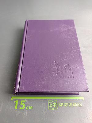 Избранные романы