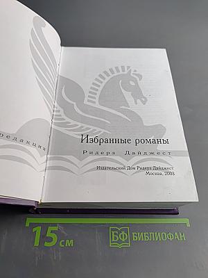 Избранные романы